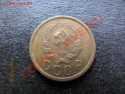 2 коп.1935 Н.Состояние XF .до 30 ноября 2010 г.до 22.00.Мск. - IMG_3359