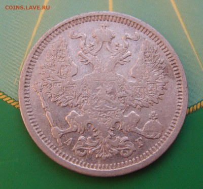 20 копеек 1890 СПБ АГ до 21.07 в 22,00 - 20к 1890 а.JPG