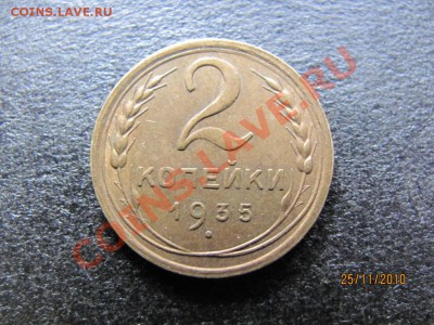 2 коп.1935 Н.Состояние XF .до 30 ноября 2010 г.до 22.00.Мск. - IMG_3358