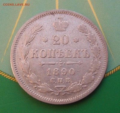 20 копеек 1890 СПБ АГ до 21.07 в 22,00 - 20к 1890 р.JPG