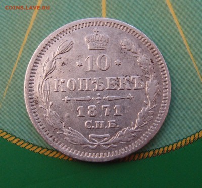 10 копеек 1871 СПБ HI до 21.07 в 22,00 - 10к 1871 р.JPG