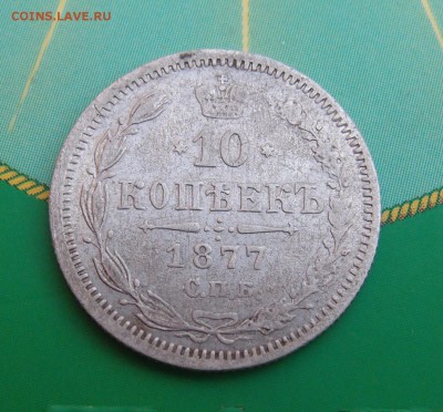 10 копеек 1877 СПБ HI   (2)  до 21.07 в 22,00 - 10к 1877 р 2.JPG