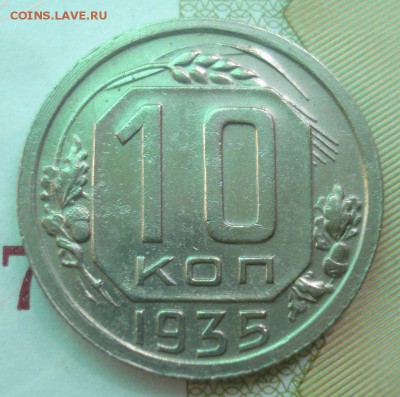 10 копеек 1935 года, до 20.07.2016 в 22.00 мск - DSC05677.JPG
