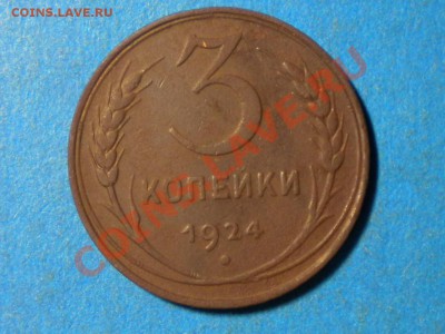 3коп.1924г. до28.11.10г.до 22.00ч.мск. - RSCN2476