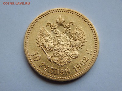 10 рублей 1902 года до 21:00 21.07 - image