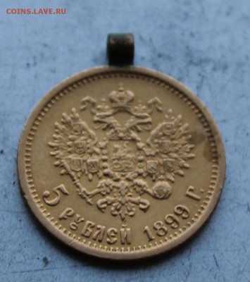5 рублей 1899 г. с ушком. - IMG_1148.JPG