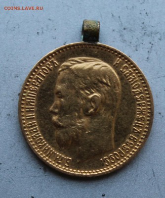 5 рублей 1899 г. с ушком. - IMG_1139.JPG