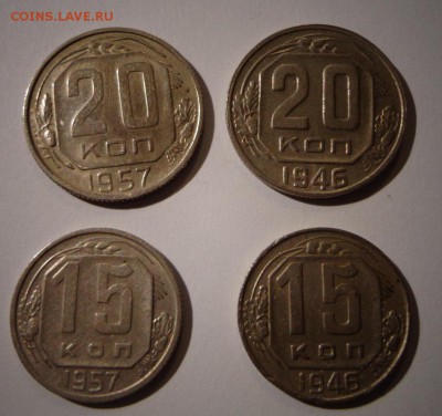 15 и 20 копеек 1946 и 1957 гг. 4 штуки - DSC01990.JPG