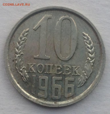 10 копеек 1966г. до 21.07.2016 в 22.00 - image