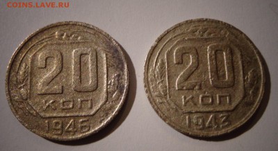 20 копеек 1943 и 1946 - DSC01995.JPG