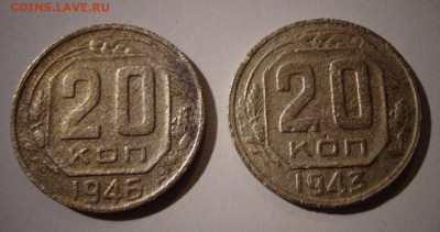 20 копеек 1943 и 1946 - DSC01996.JPG