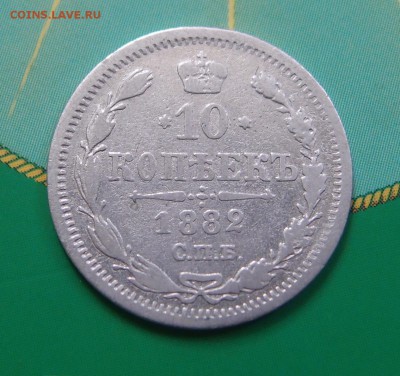 10 копеек 1882 СПБ HФ до 21.07 в 22,00 - 10к 1882 р.JPG