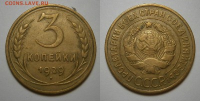 3 копейки 1929 г ХОРОШИЕ до 22,07 до 23,00 мск - 3-29г