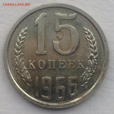 15 копеек 1966г. до 21.07.2016 в 22.00 - image