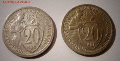 20 копеек 1931 и 1932 год - DSC01999.JPG