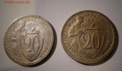 20 копеек 1931 и 1932 год - DSC02001.JPG