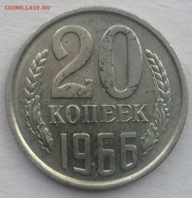 20 копеек 1966г. до 21.07.2016 в 22.00 - image