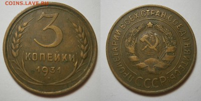 3 КОПЕЙКИ 1931 г ХОРОШИЕ до 22,07,2016 до 23,00 мск - 3-31г
