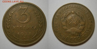 3 КОПЕЙКИ 1933 г ХОРОШИЕ до 22,07,2016 до 23,00мск - 3-33 г