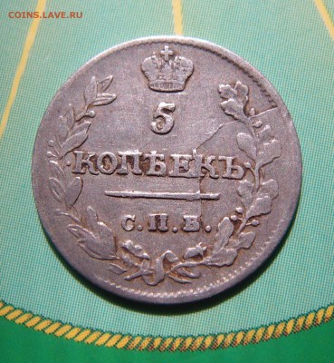 5 копеек 1815 СПБ МФ до 21.07 в 22,00 - 5к 1815.JPG