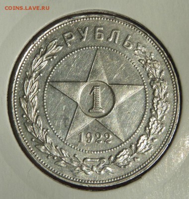 1 Рубль 1922 г ПЛ и АГ - P1240142.JPG