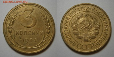 3 КОПЕЙКИ 1934 г ХОРОШИЕ до 22,07 до 23,00мск - 3-34г
