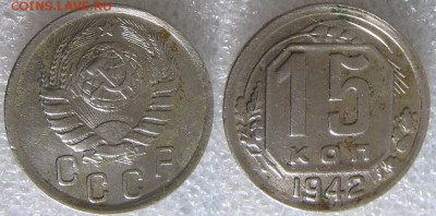15 копеек 1942 год. Оценка. - 15 1942.JPG