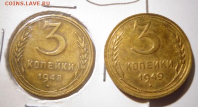 3 копейки 1948 и 1949 г., 2 шт. - DSC02012.JPG