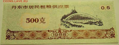КИТАЙ-"рисовые деньги"  500   1988 г. до 24.07 в 22.00 - DSCN6071