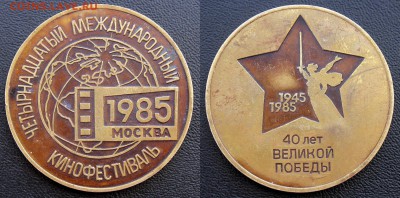 настольные медали на оценку - 14 международный кинофестиваль, 1985