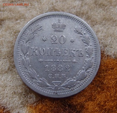 20 копеек 1882 СПБ HФ до 21.07 в 22,00 - 20к 1882 р.JPG