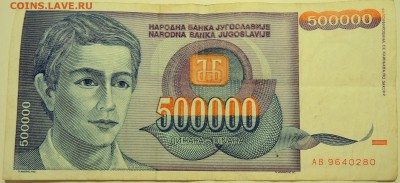 ЮГОСЛАВИЯ - 500 000 динаров 1993 г. до 24.07 в 22.00 - DSCN6076