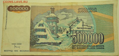 ЮГОСЛАВИЯ - 500 000 динаров 1993 г. до 24.07 в 22.00 - DSCN6077