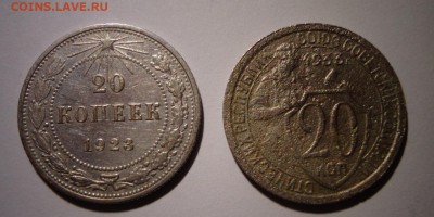 20 копеек 1923 и 1933 гг. - DSC02034.JPG