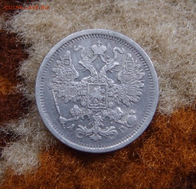 15 копеек 1884 СПБ АГ до 21.07 в 22,00 - 15к 1884 а.JPG