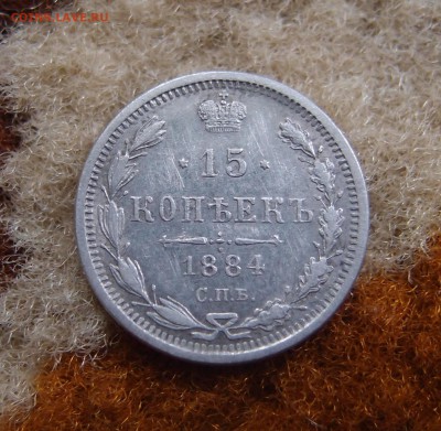 15 копеек 1884 СПБ АГ до 21.07 в 22,00 - 15к 1884 р.JPG