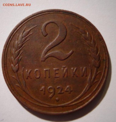 2 копейки 1924г. - DSC02038.JPG