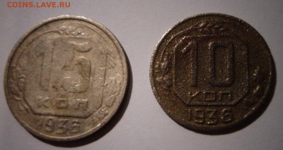 10 и 15 копеек 1936 г. - DSC02042.JPG