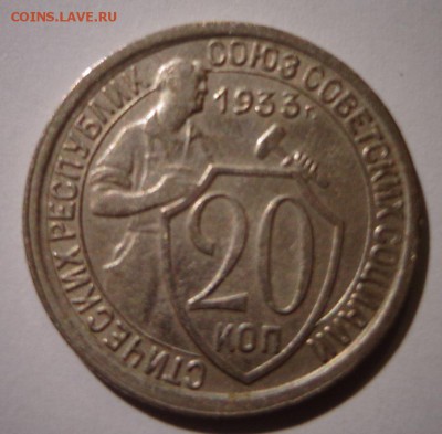 20 копеек 1933 г. - DSC02048.JPG
