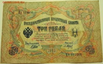 3 рубля 1905 г.     до 24.07 в 22.00 - DSCN6084