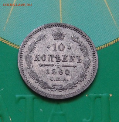 10 копеек 1860 СПБ ФБ до 21.07 в 22,00 - 10к 1860 р.JPG
