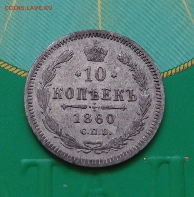 10 копеек 1860 СПБ ФБ до 21.07 в 22,00 - 10к 1860 р2.JPG