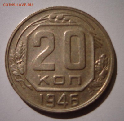 20 коп. 1946 - DSC02056.JPG