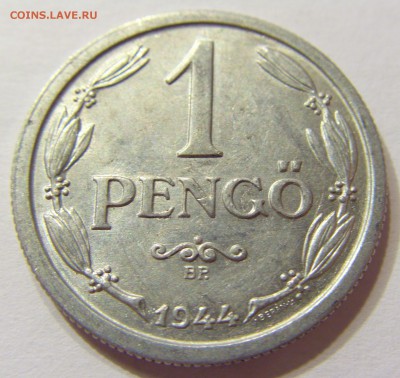 1 пенго 1944 Венгрия 23.07.2016 22:00 МСК - CIMG1354.JPG