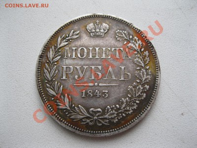 Рубль 1843г.MW - IMG_0143