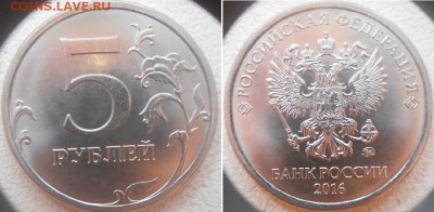2016. 5 руб шт.5.41 шт.5.312, 10 руб. шт.1.3 шт.1.22  до.20. - 5р16м шт.5.312.JPG