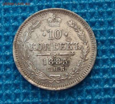 10 копеек 1885 СПБ АГ до 21.07 в 22,00 - 10к 1885 р.JPG