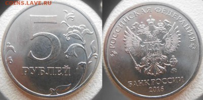 2016. 5 руб шт.5.41 шт.5.312, 10 руб. шт.1.3 шт.1.22  до.20. - 5р16м шт.5.41.JPG