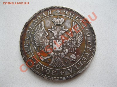 Рубль 1843г.MW - IMG_0144