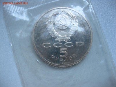 СССР,5 рублей 1991г(памятник Д.Сасунскому)!до 22.07.2016 - IMG_4988.JPG